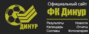 ФК ДИНУР