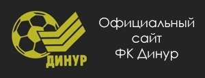 ФК ДИНУР