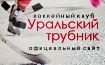 Уральский трубник